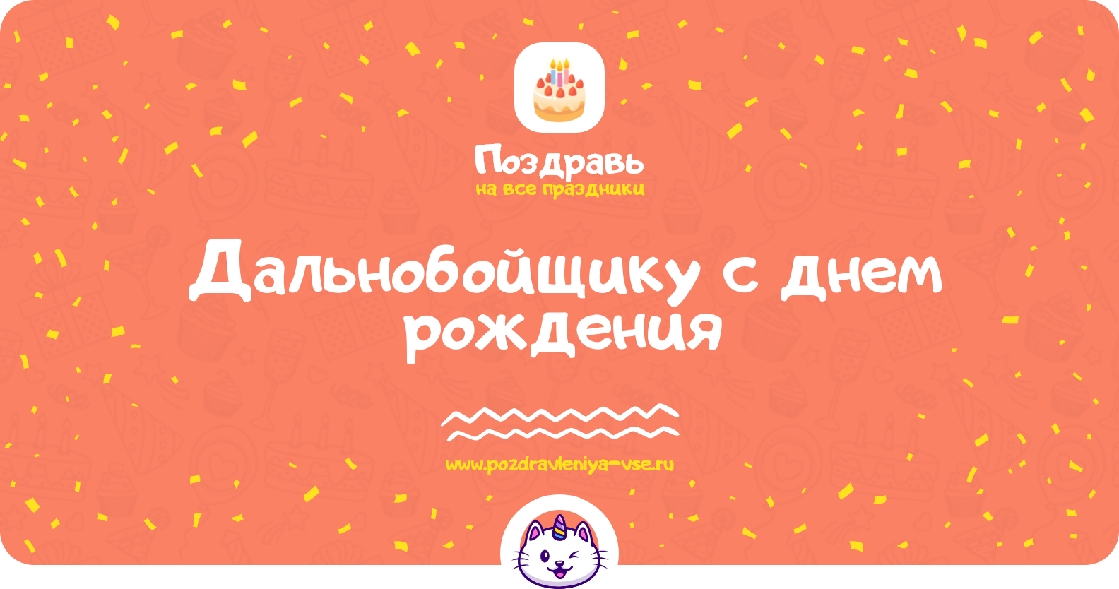 Поздравления дальнобойщику с днем рождения