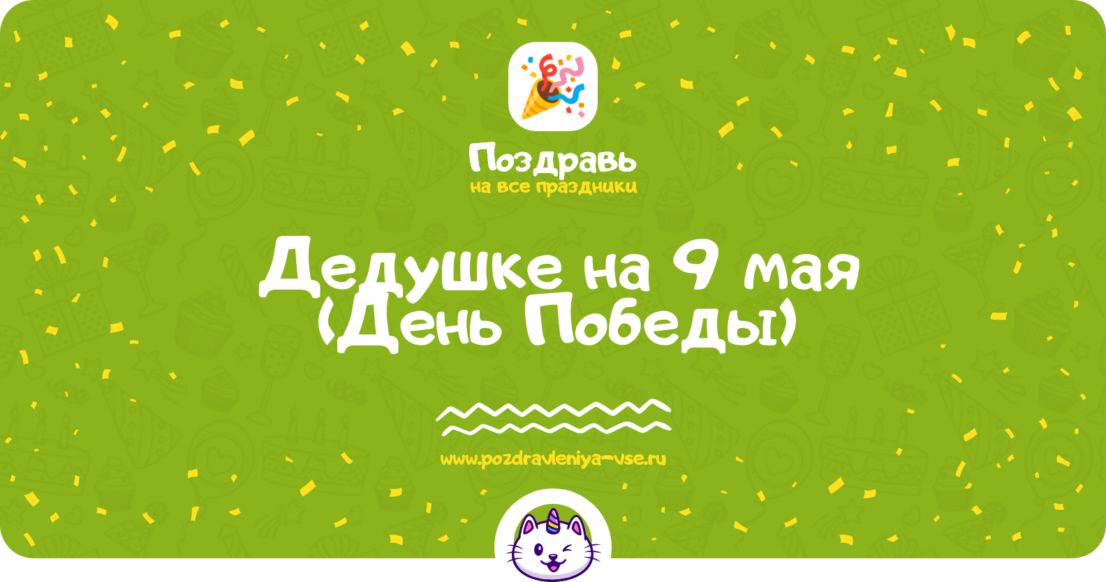 Поздравления дедушке на 9 мая (День Победы)