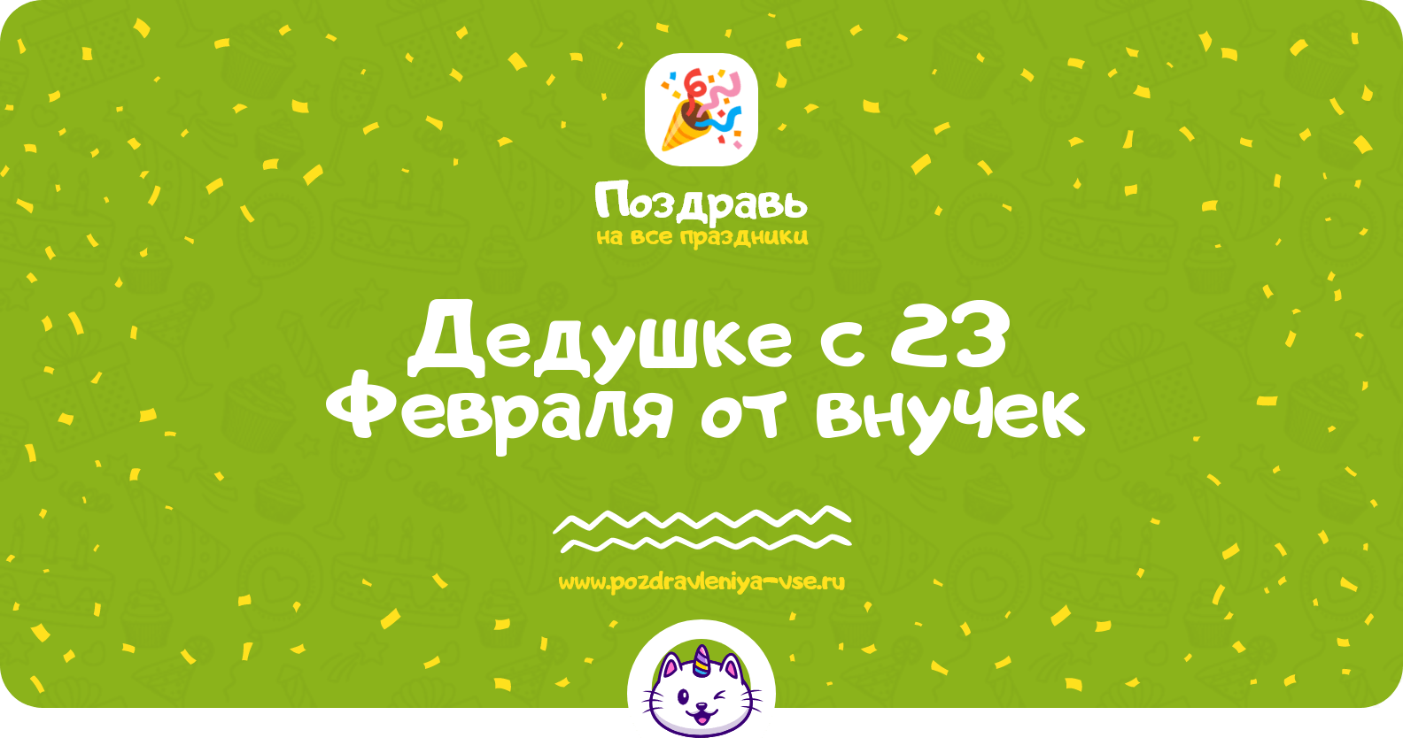 Поздравления дедушке с 23 Февраля от внучек
