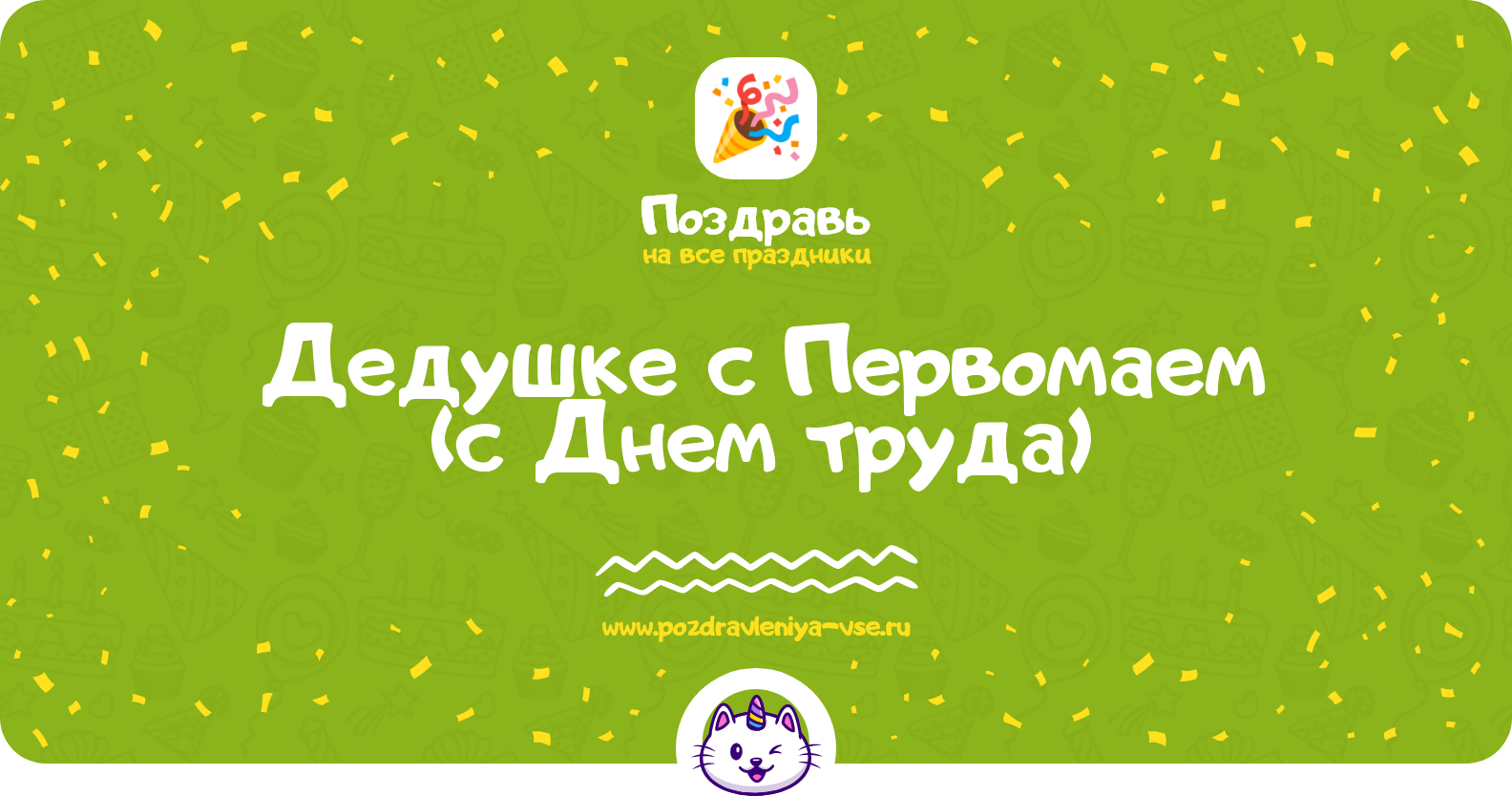Поздравления дедушке с Первомаем (с Днем труда)