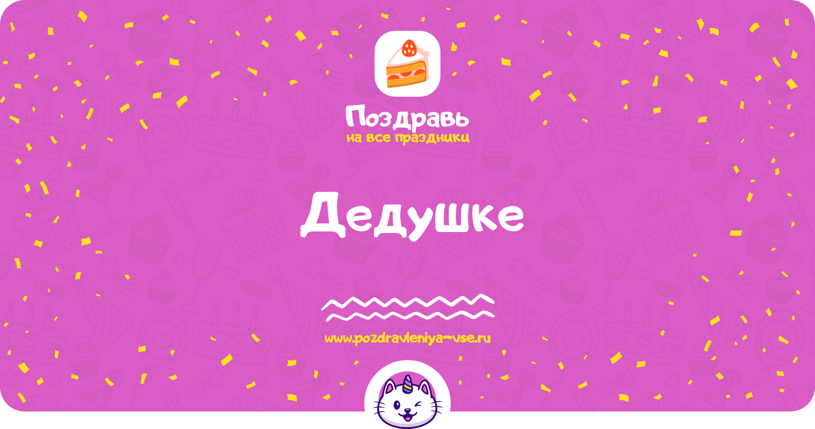 Поздравления дедушке