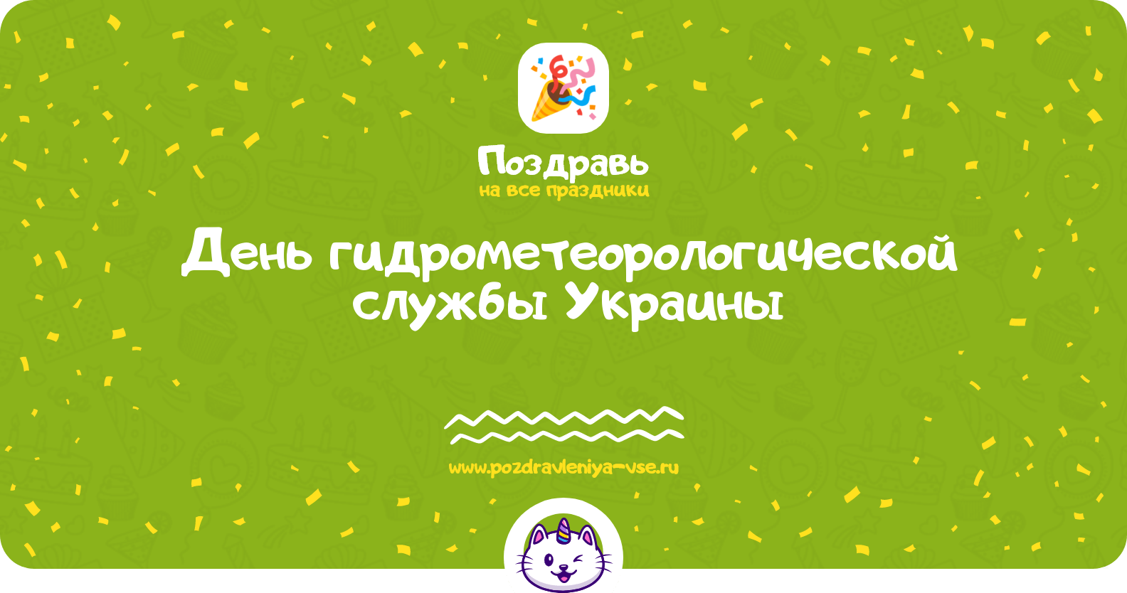 День гидрометеорологической службы Украины