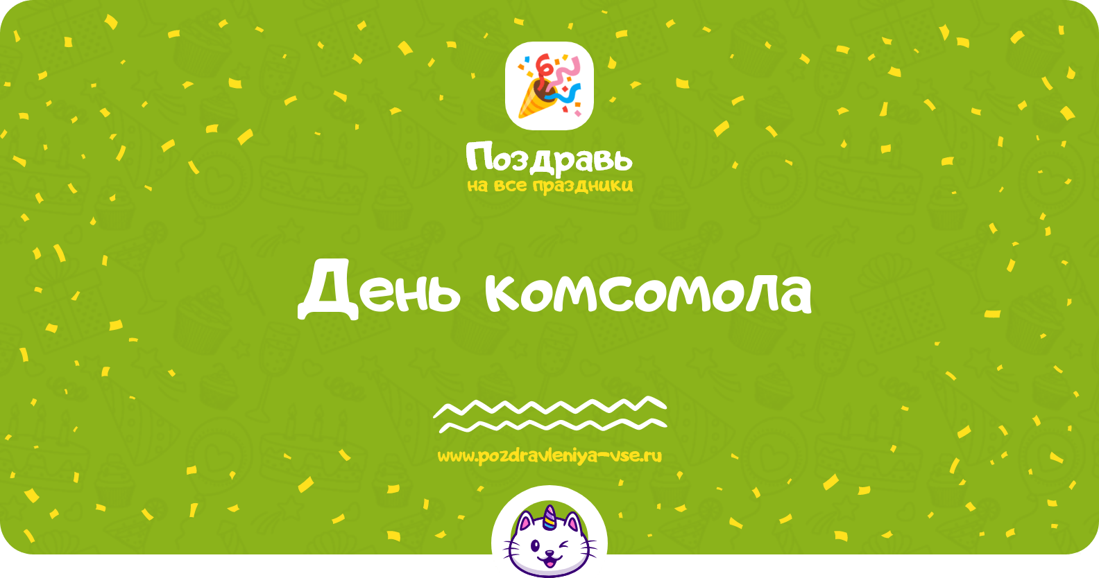 День комсомола
