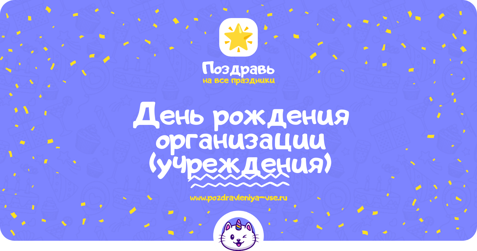День рождения организации (учреждения)