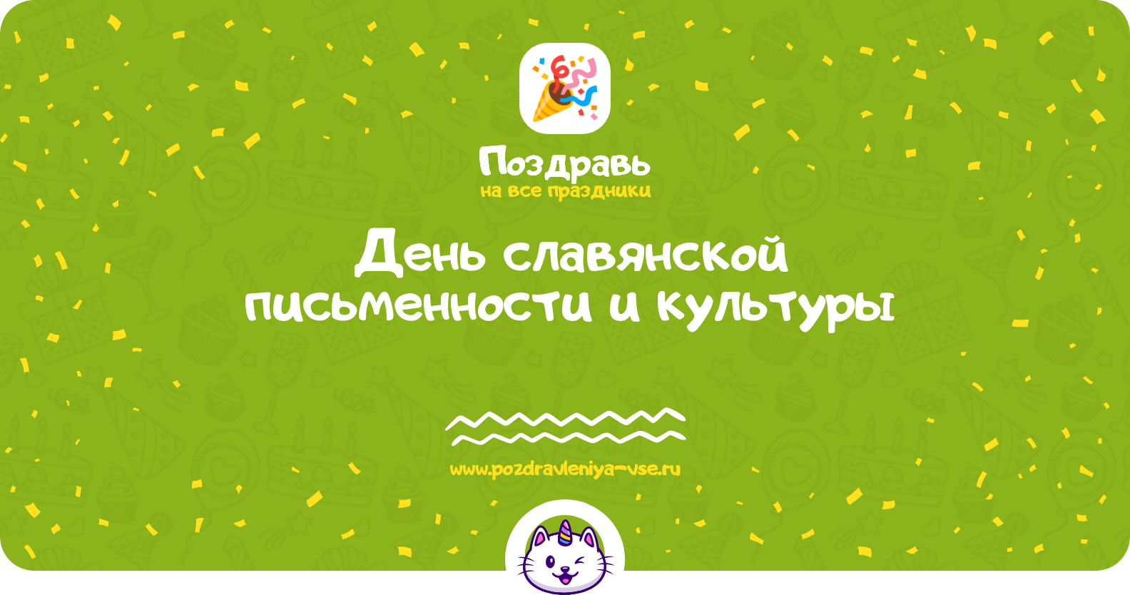 День славянской письменности и культуры