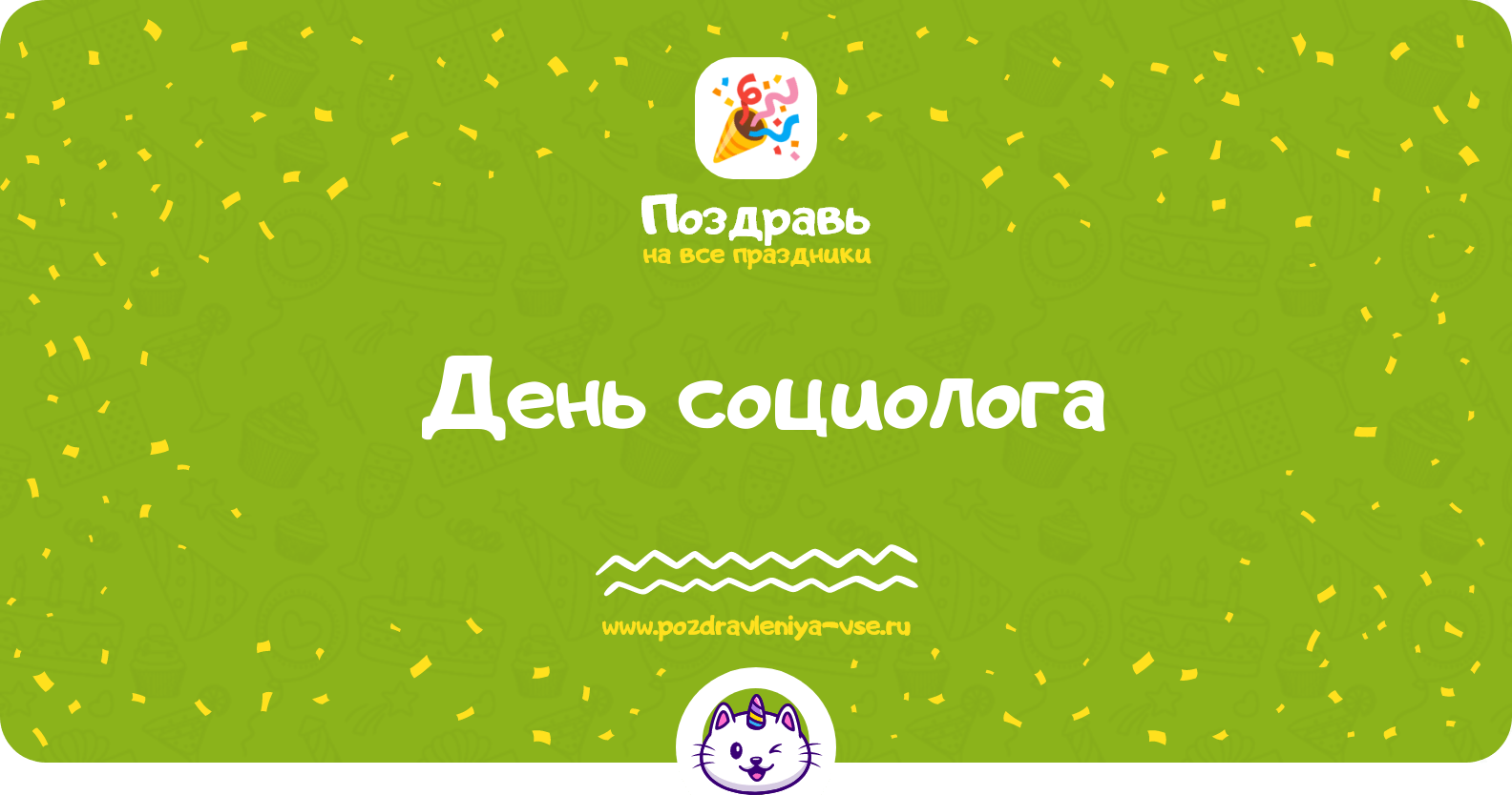 День социолога