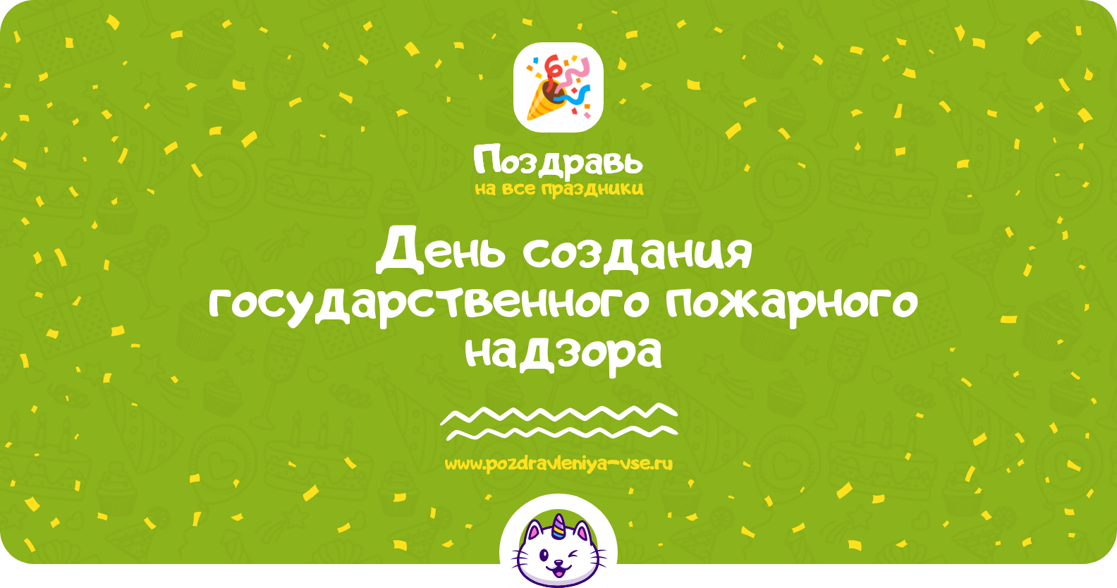 День создания государственного пожарного надзора