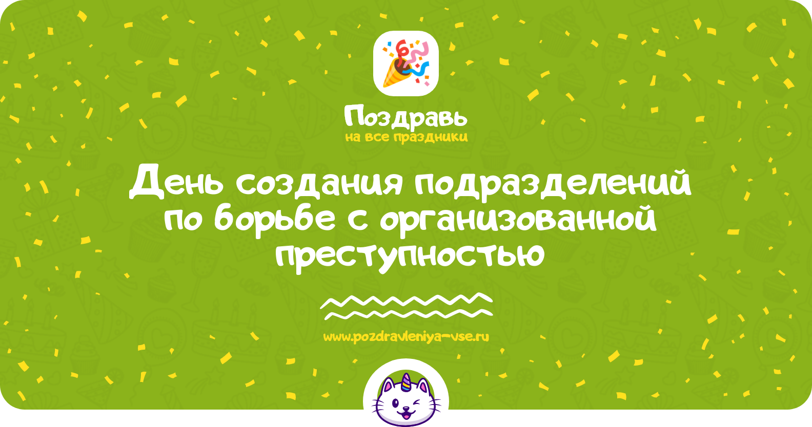 День создания подразделений по борьбе с организованной преступностью