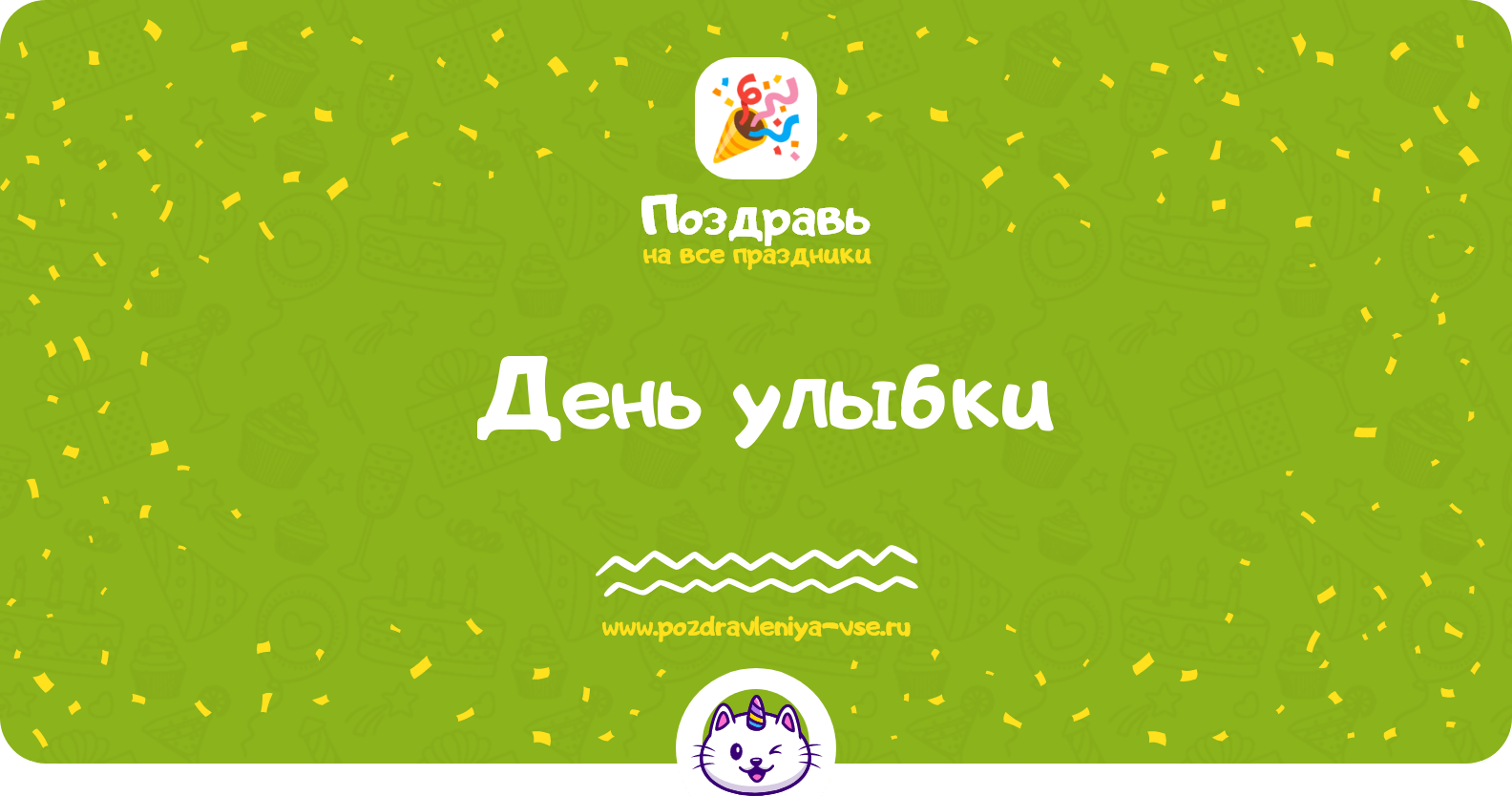 День улыбки