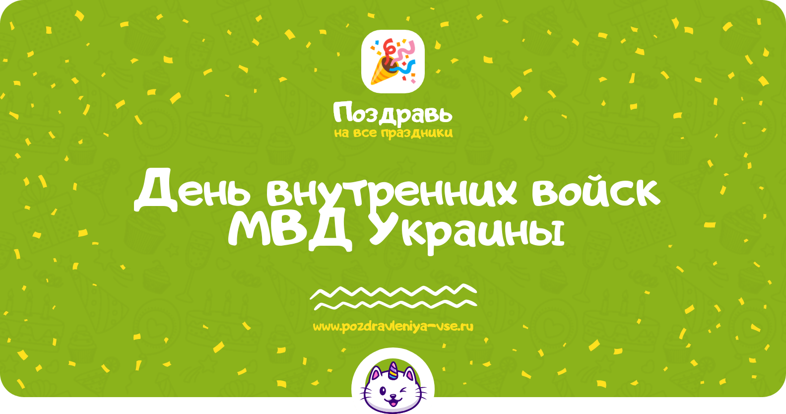 День внутренних войск МВД Украины