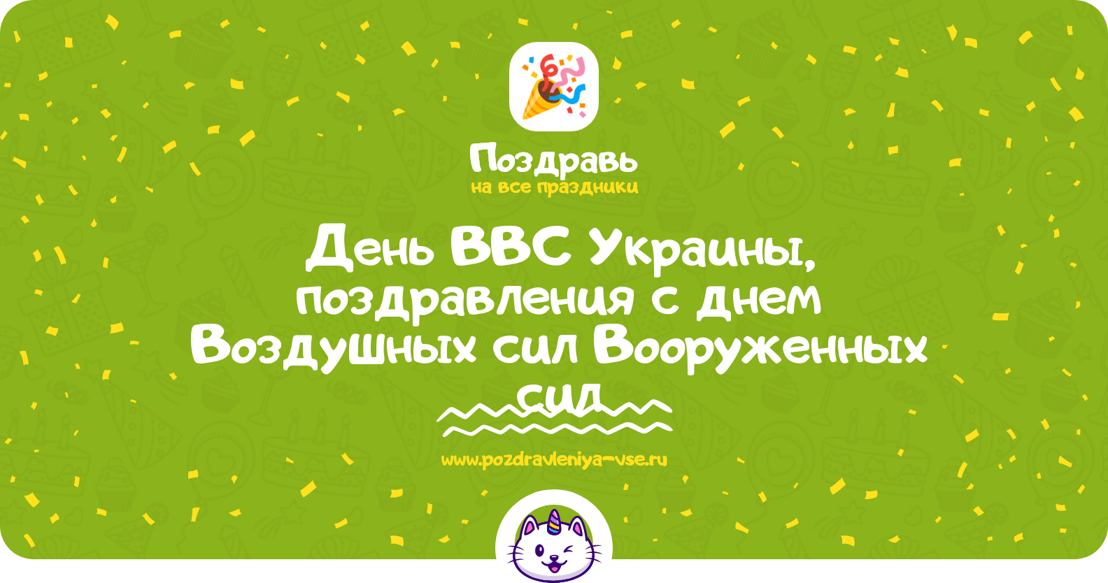 День ВВС Украины, поздравления с днем Воздушных сил Вооруженных сил
