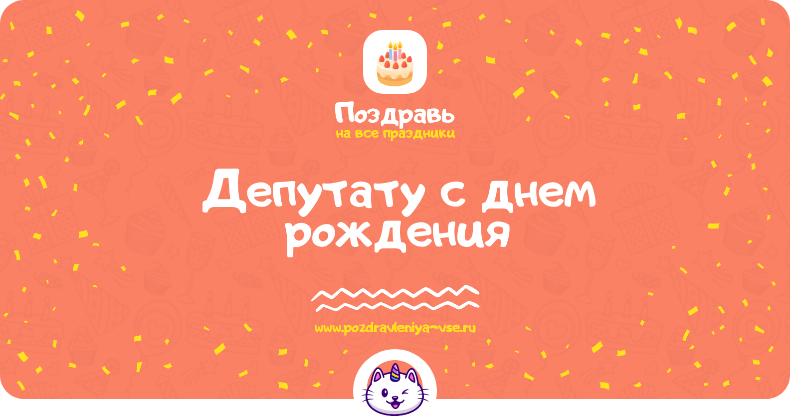 Поздравления депутату с днем рождения
