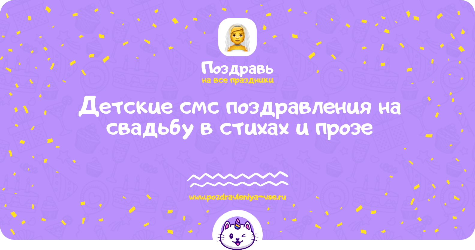 Детские смс поздравления на свадьбу в стихах и прозе