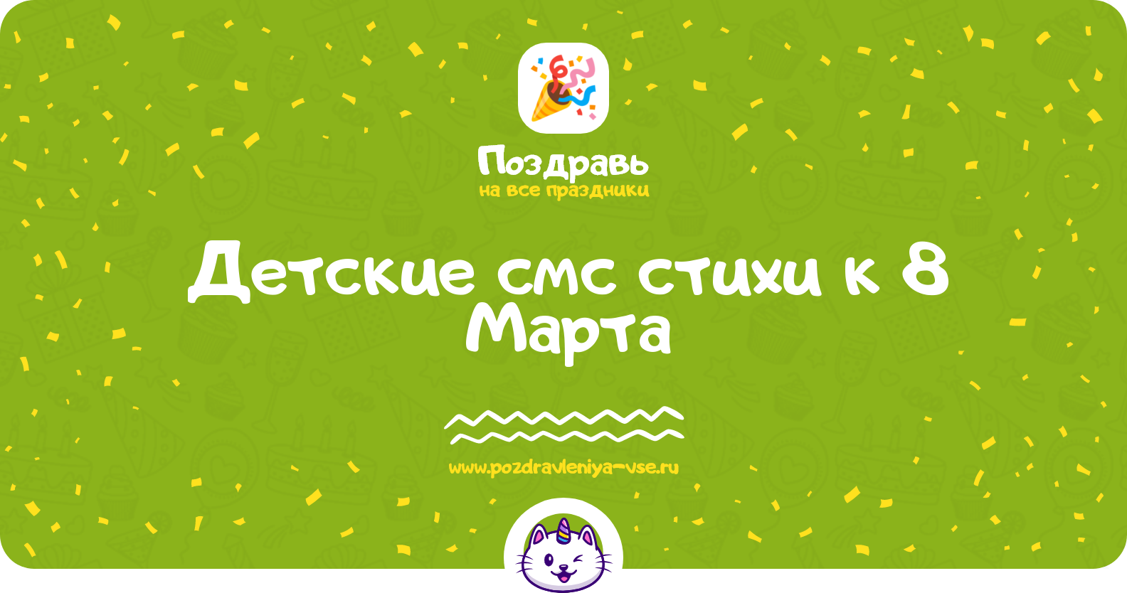 Детские смс стихи к 8 Марта
