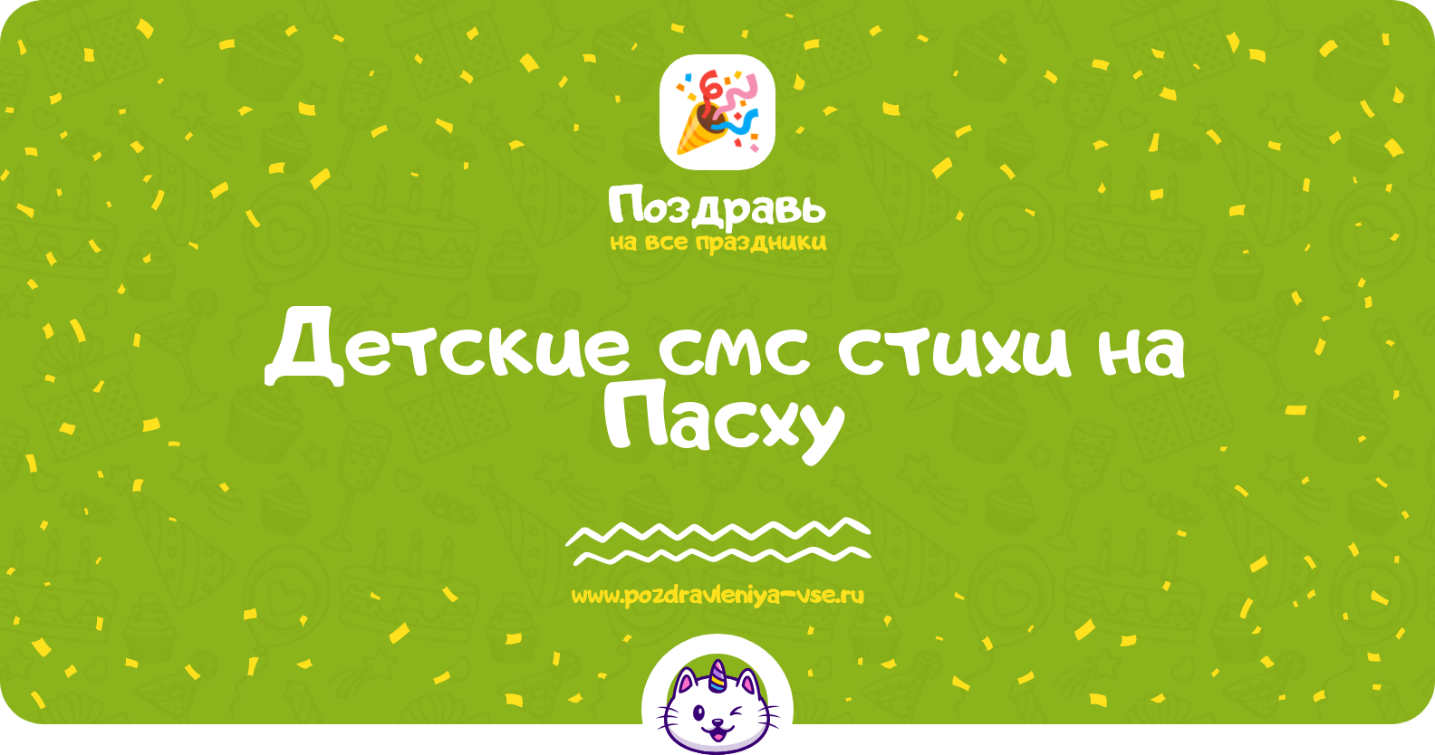 Детские смс стихи на Пасху