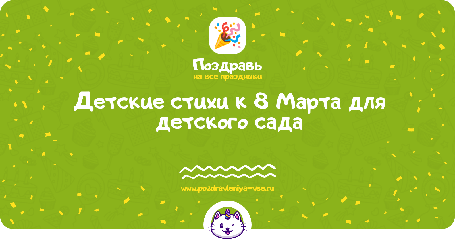 Детские стихи к 8 Марта для детского сада