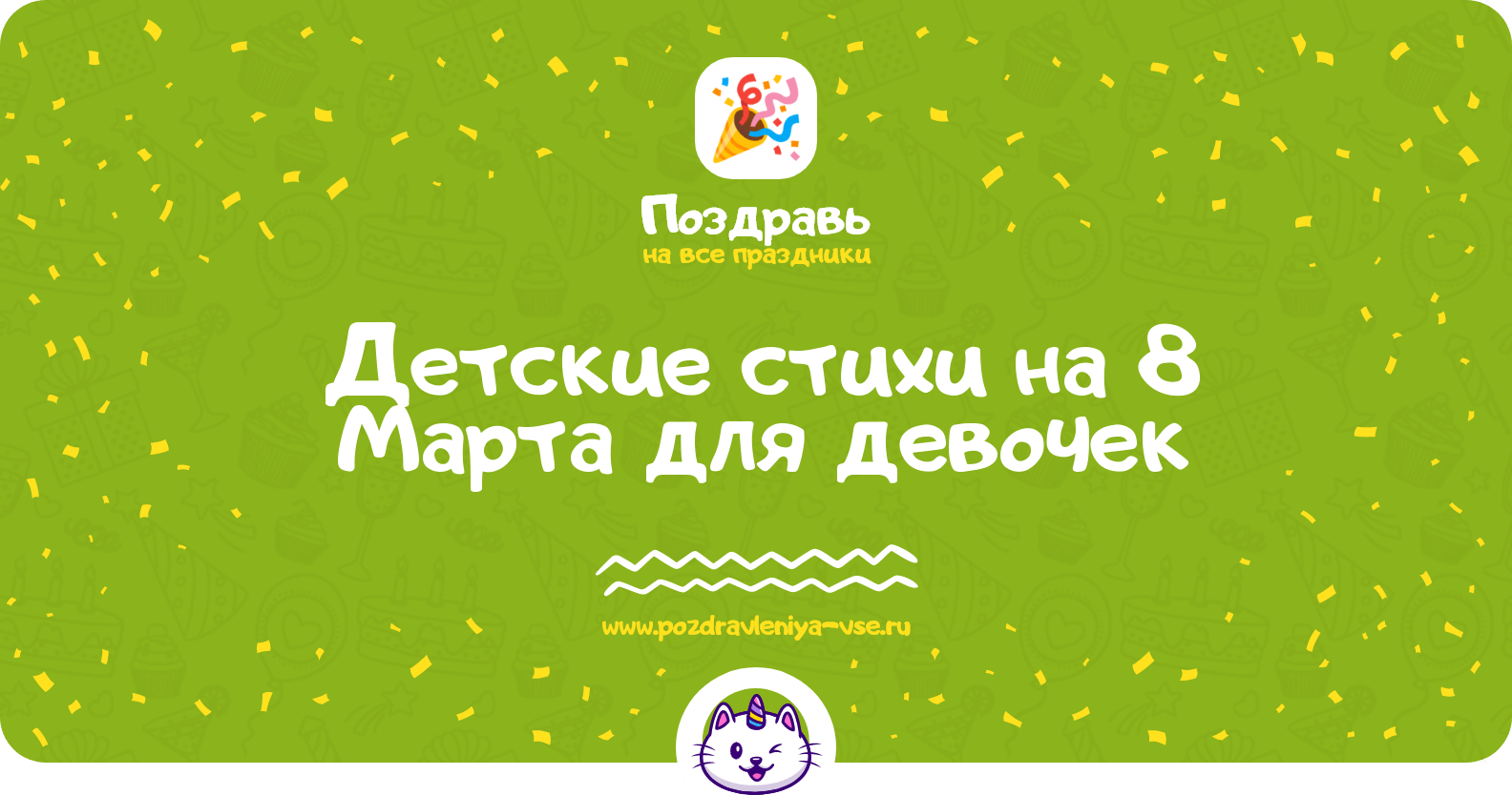 Детские стихи на 8 Марта для девочек