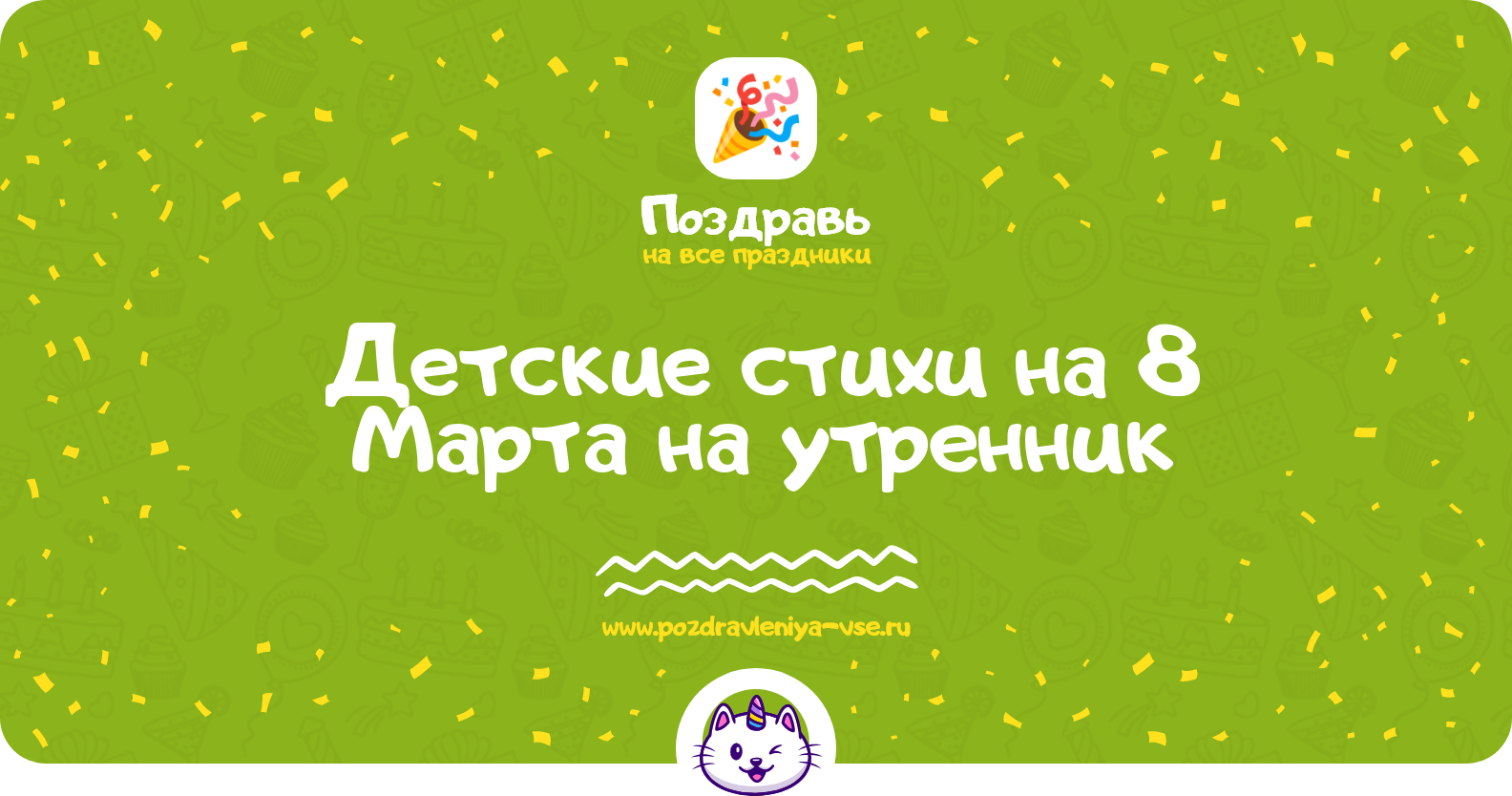 Детские стихи на 8 Марта на утренник