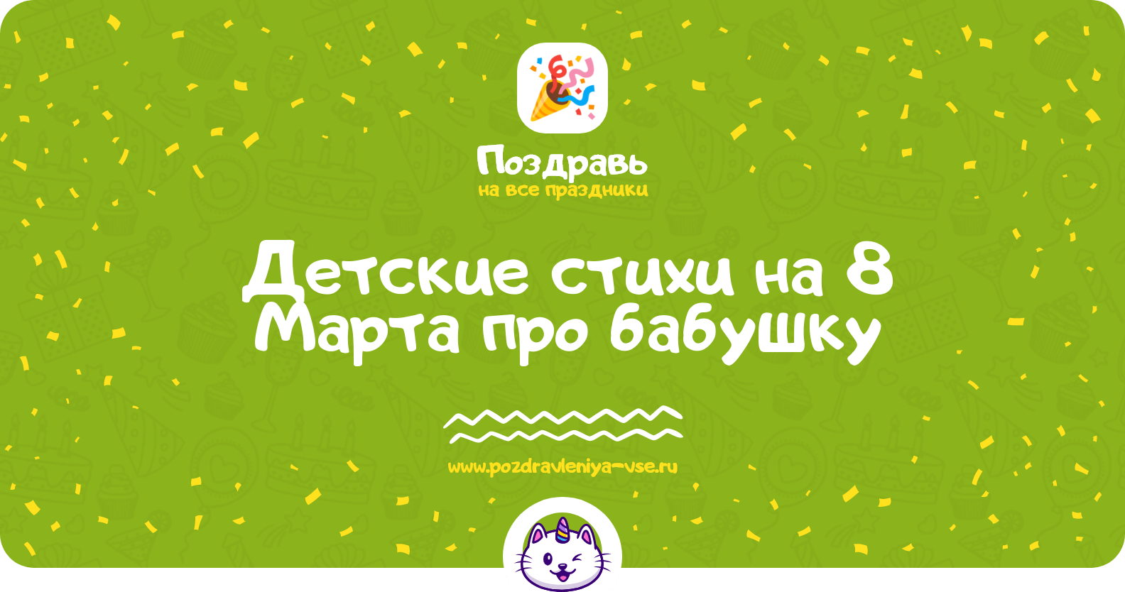Детские стихи на 8 Марта про бабушку