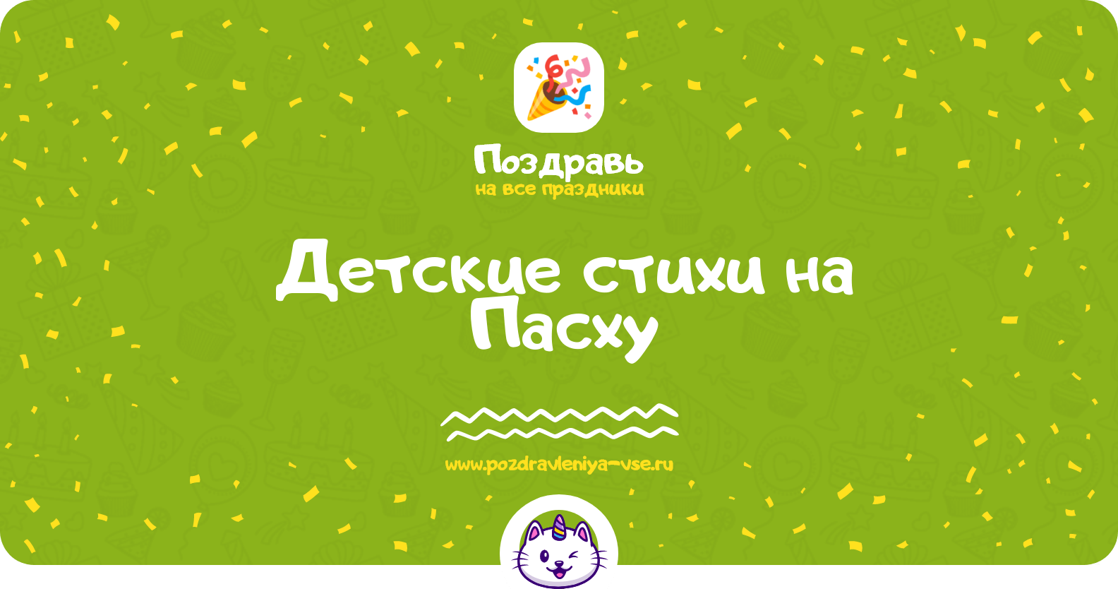 Детские стихи на Пасху