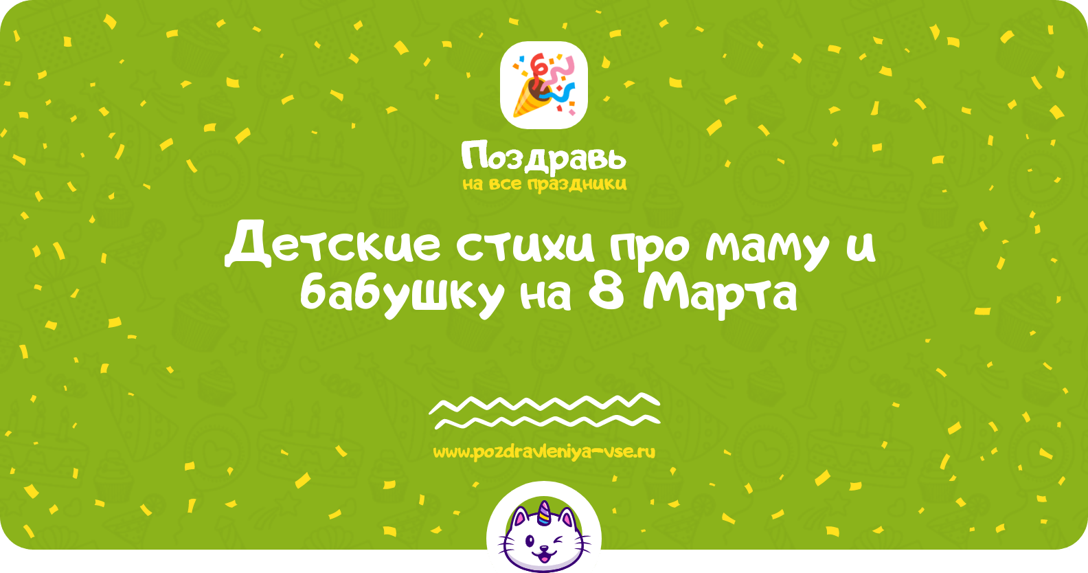 Детские стихи про маму и бабушку на 8 Марта