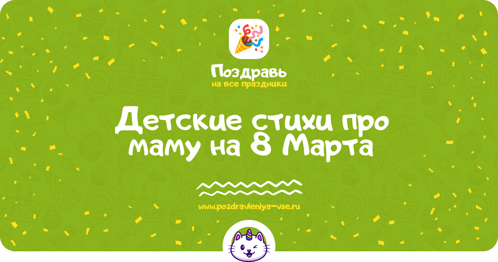 Детские стихи про маму на 8 Марта