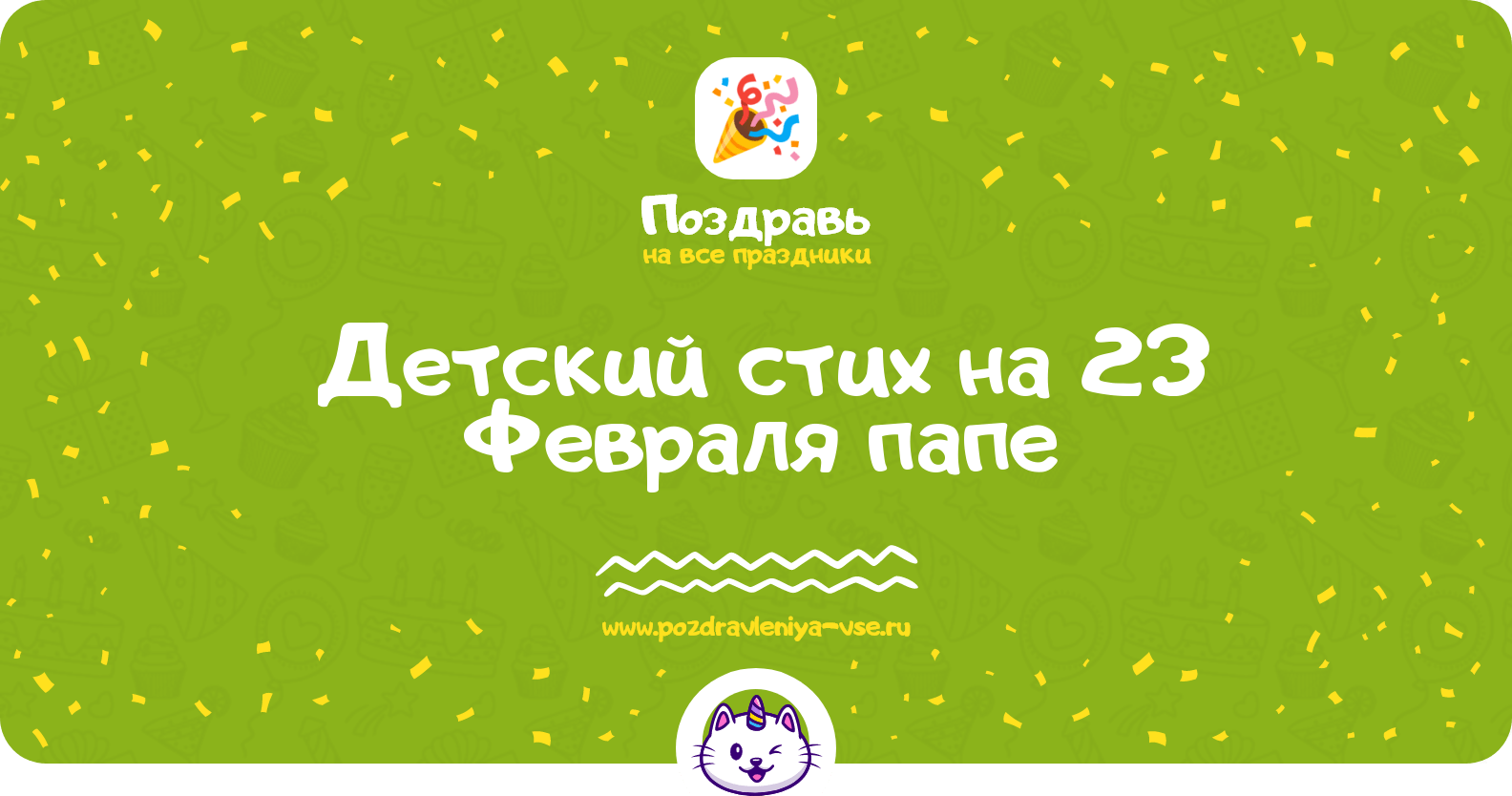 Детский стих на 23 Февраля папе
