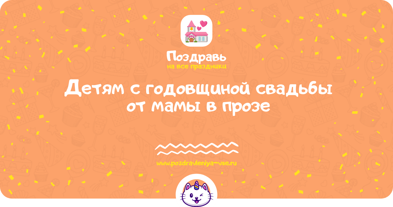 Поздравления детям с годовщиной свадьбы от мамы в прозе