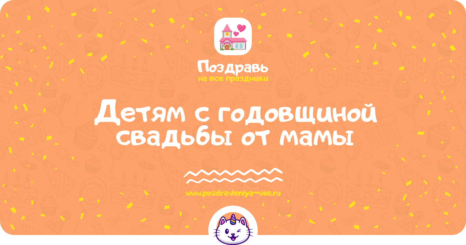 Поздравления детям с годовщиной свадьбы от мамы