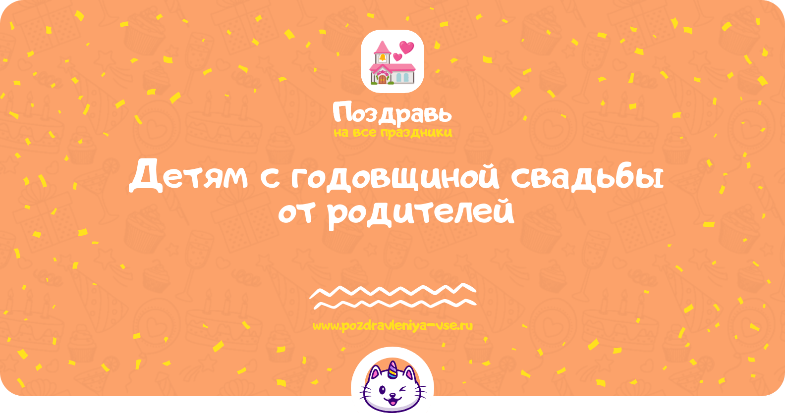 Поздравления детям с годовщиной свадьбы от родителей