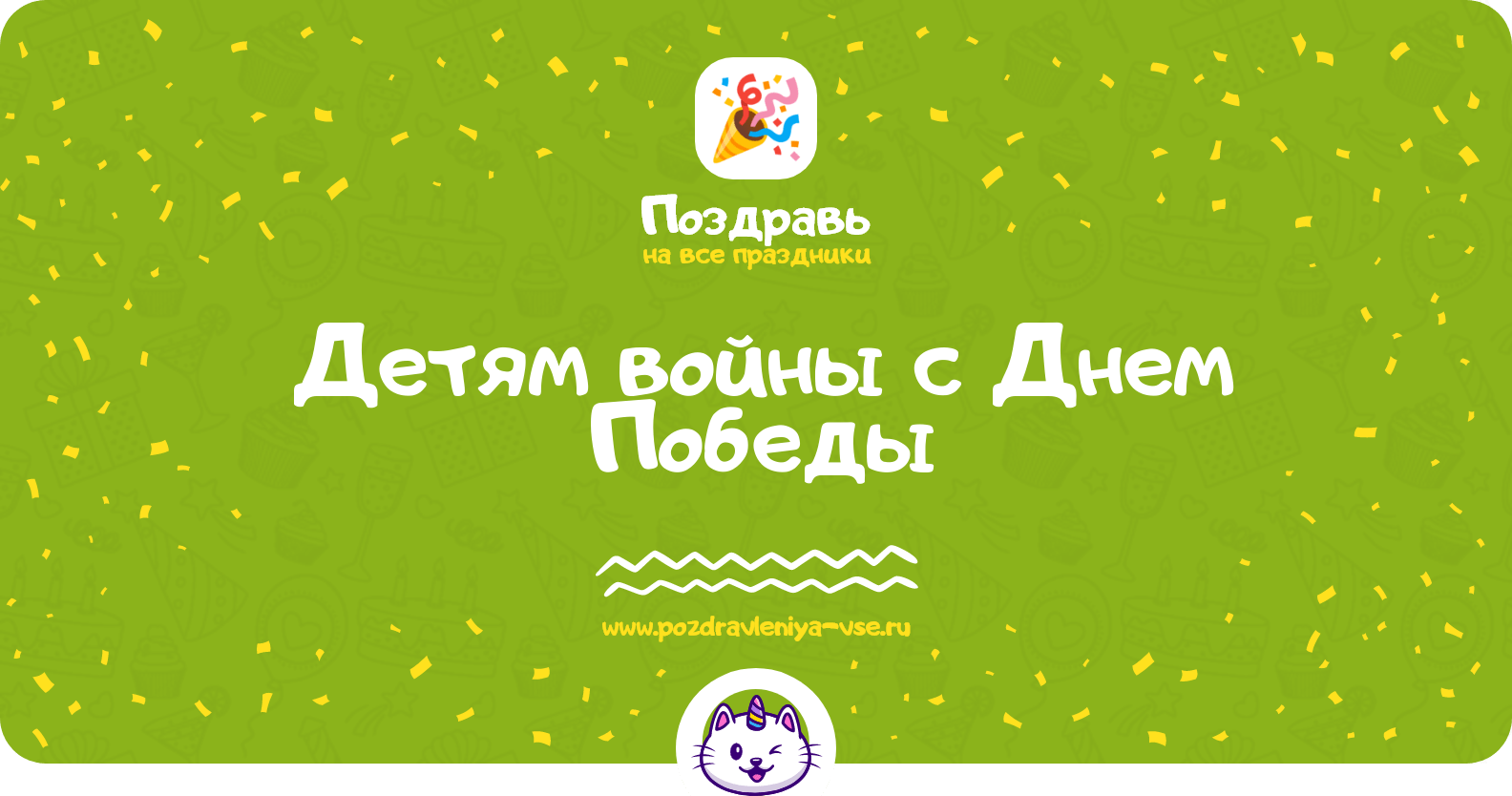 Поздравления детям войны с Днем Победы