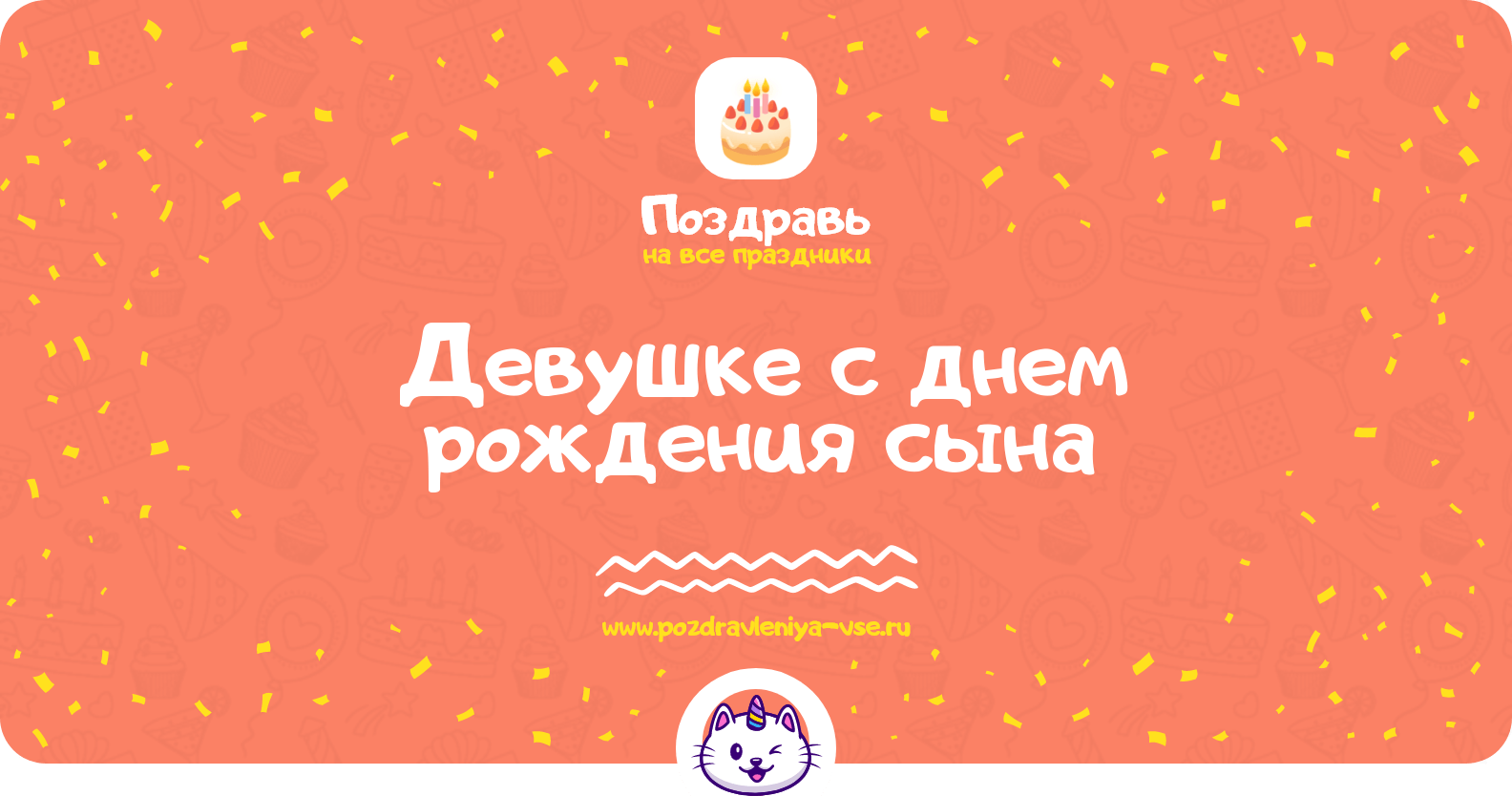 Поздравления девушке с днем рождения сына