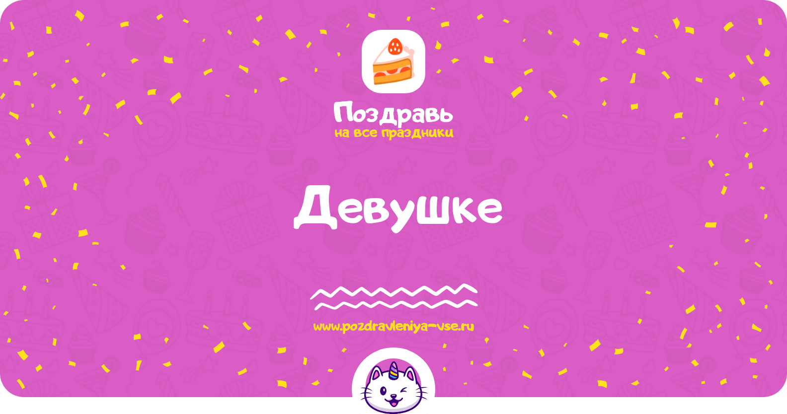 Поздравления девушке