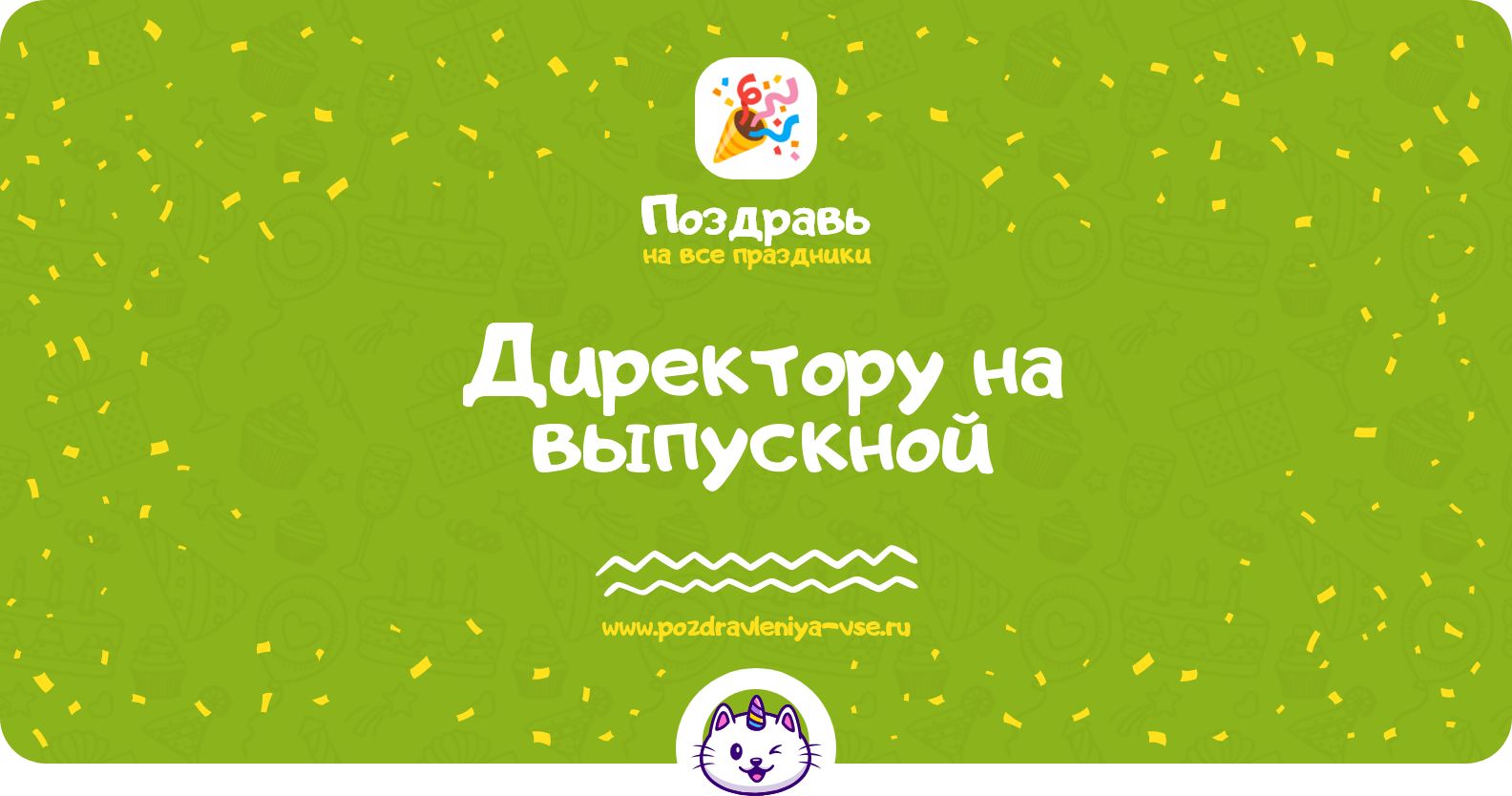 Поздравления директору на выпускной