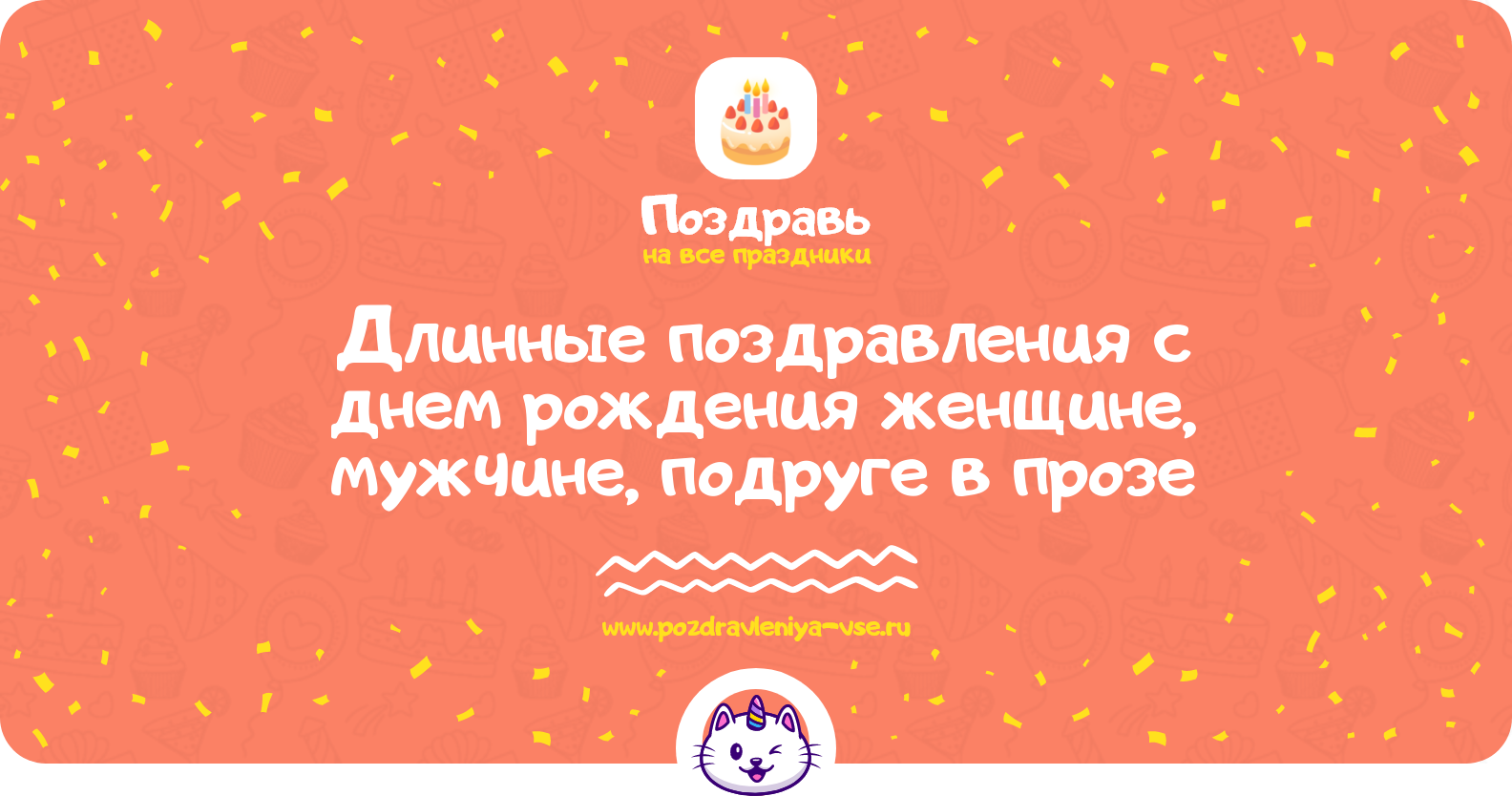 Длинные поздравления с днем рождения женщине, мужчине, подруге в прозе
