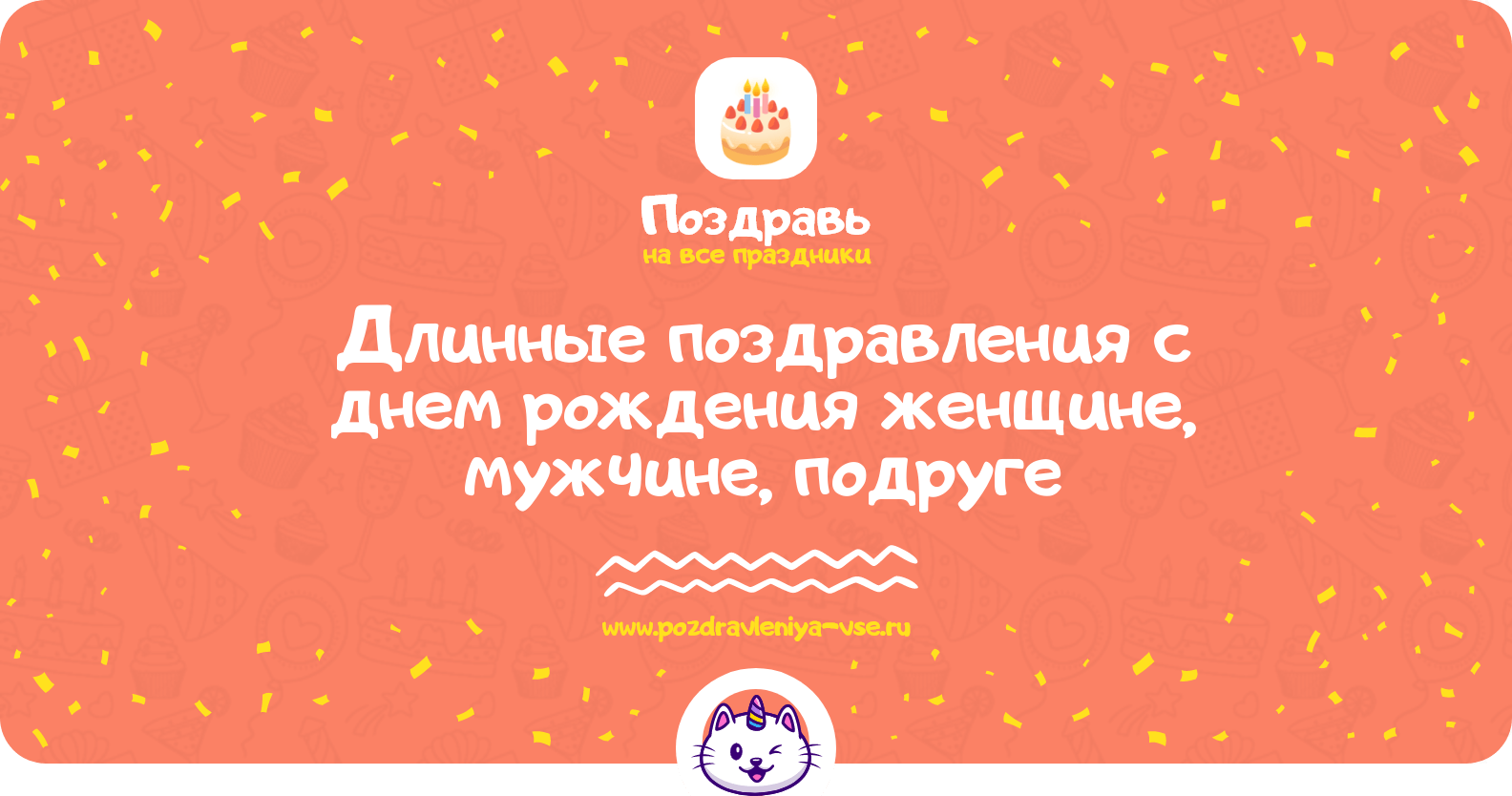 Длинные поздравления с днем рождения женщине, мужчине, подруге