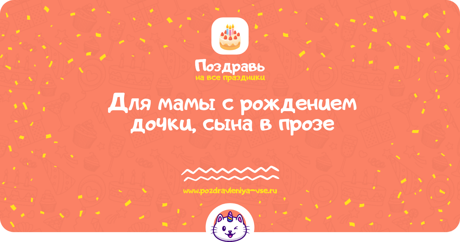 Поздравления для мамы с рождением дочки, сына в прозе