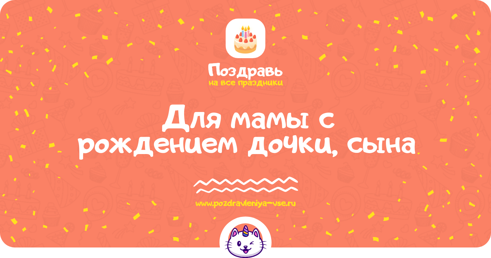 Поздравления для мамы с рождением дочки, сына