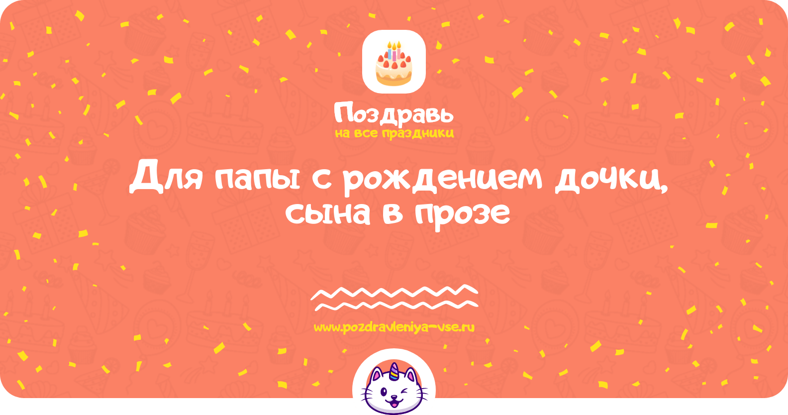 Поздравления для папы с рождением дочки, сына в прозе