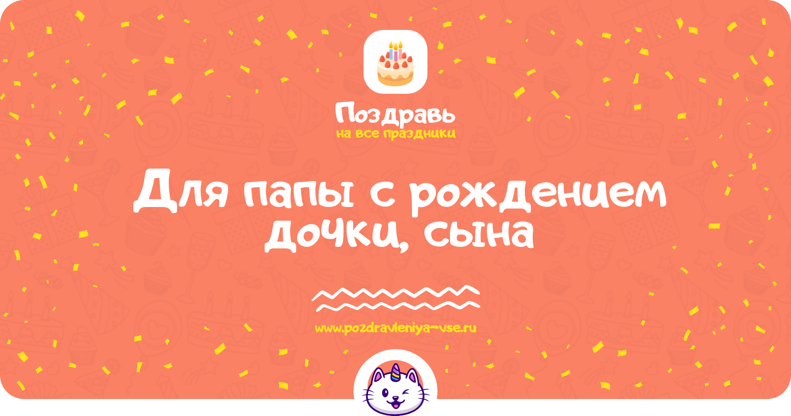 Поздравления для папы с рождением дочки, сына