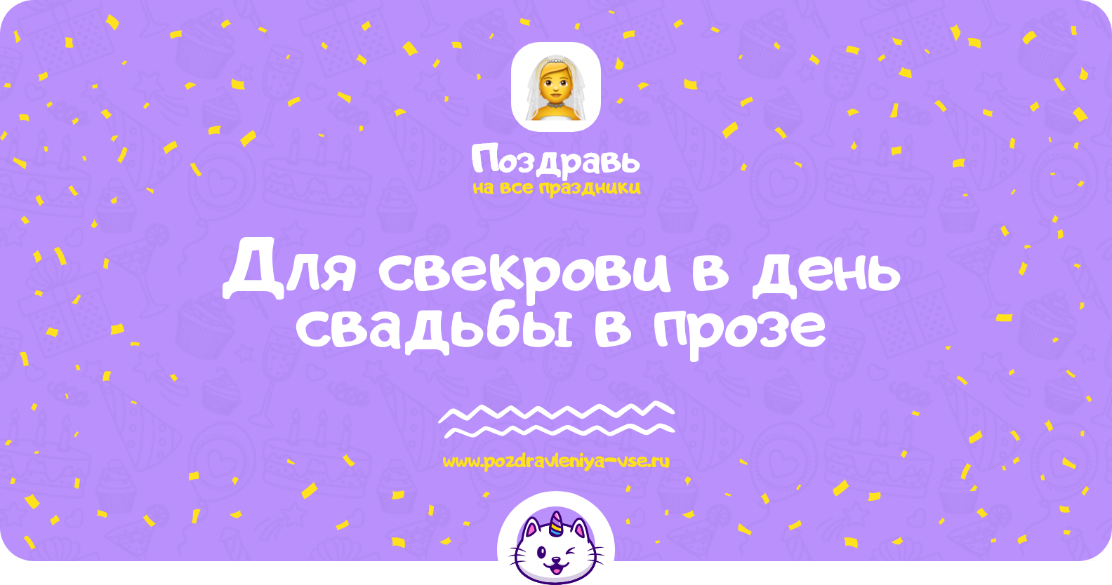 Поздравления для свекрови в день свадьбы в прозе