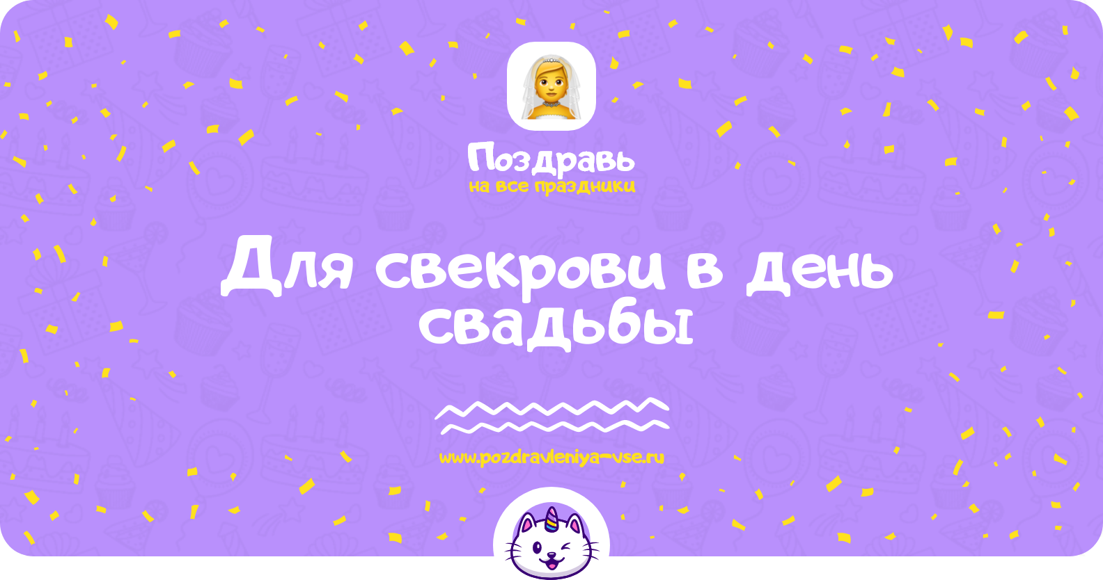 Поздравления для свекрови в день свадьбы