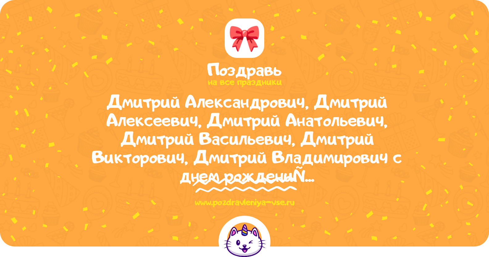 Поздравления Дмитрий Александрович, Дмитрий Алексеевич, Дмитрий Анатольевич, Дмитрий Васильевич, Дмитрий Викторович, Дмитрий Владимирович с днем рождения