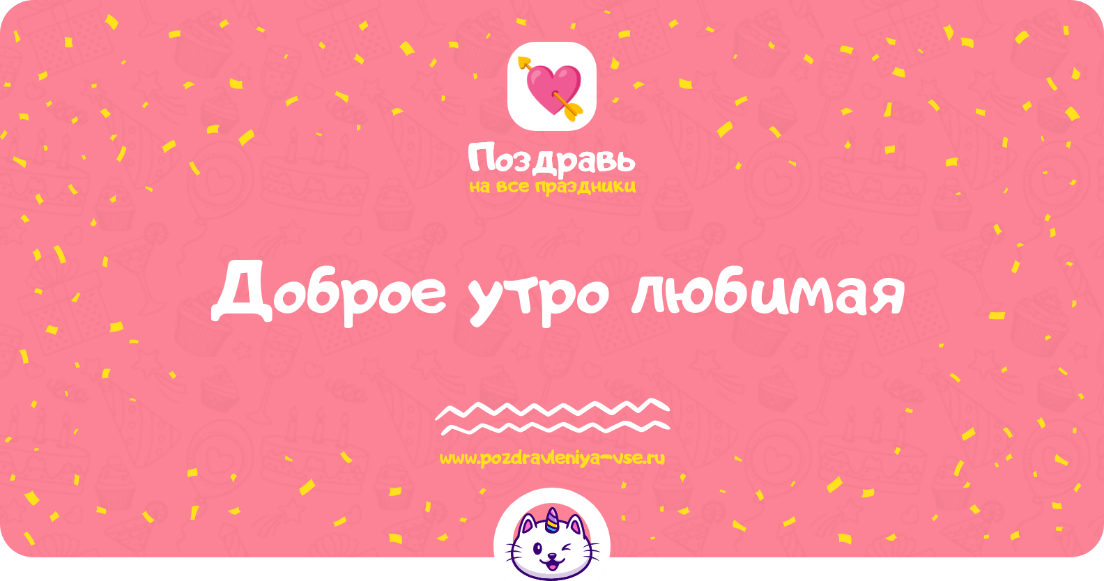 Доброе утро любимая