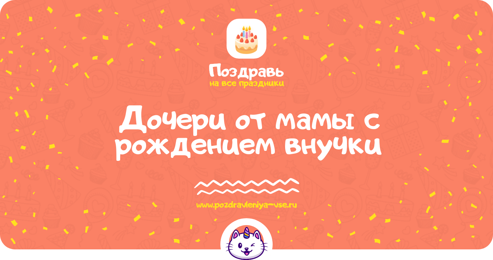 Поздравления дочери от мамы с рождением внучки