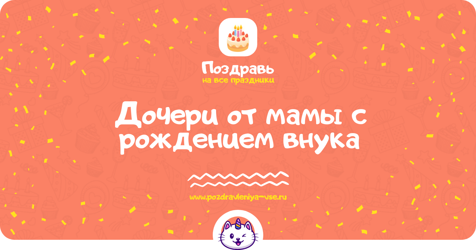 Поздравления дочери от мамы с рождением внука