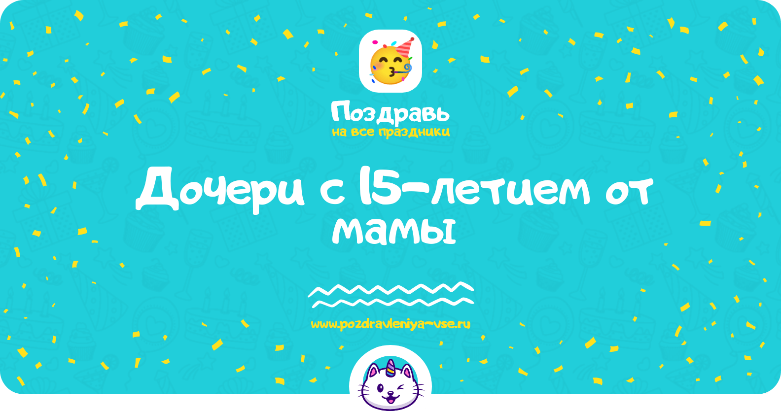 Поздравления дочери с 15-летием от мамы