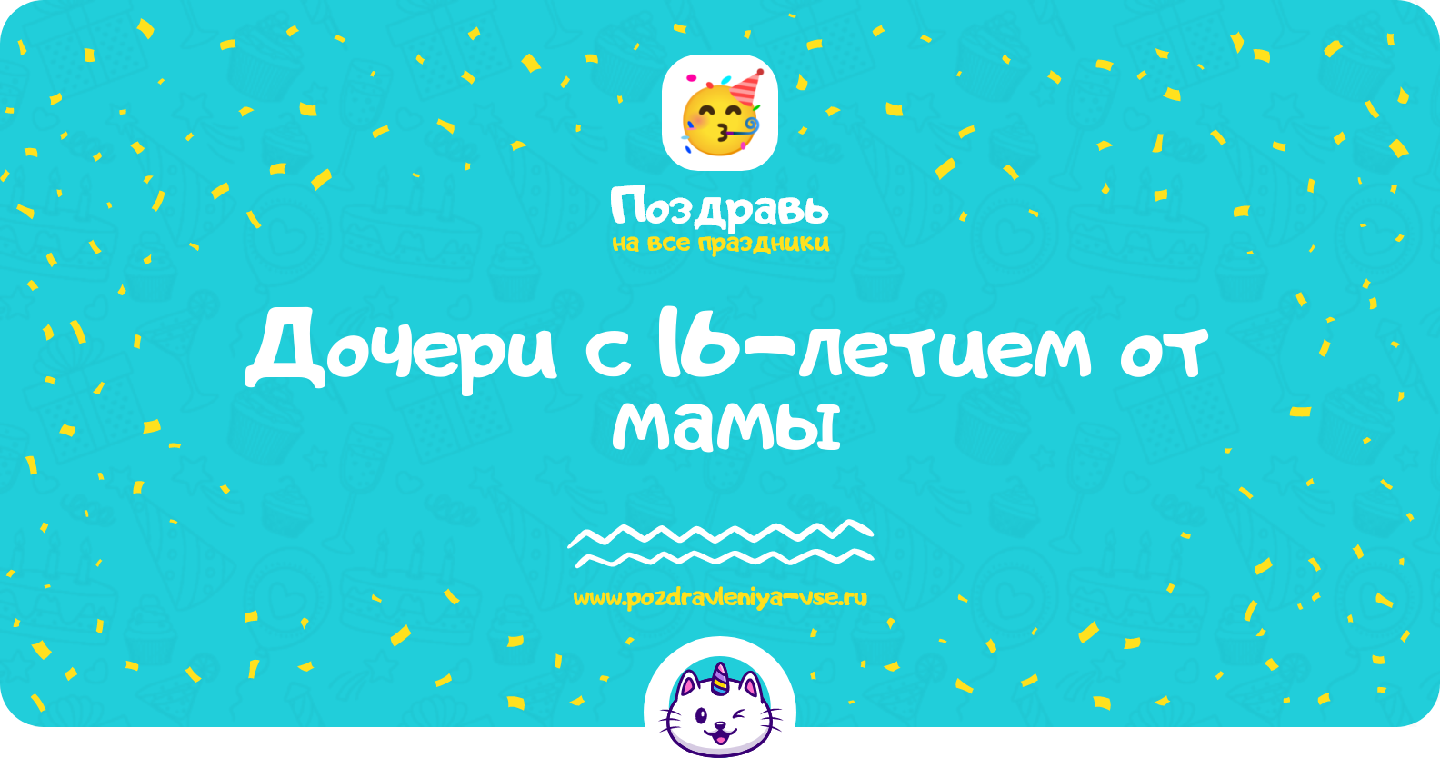 Поздравления дочери с 16-летием от мамы