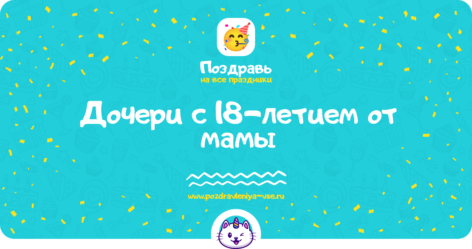Поздравления дочери с 18-летием от мамы