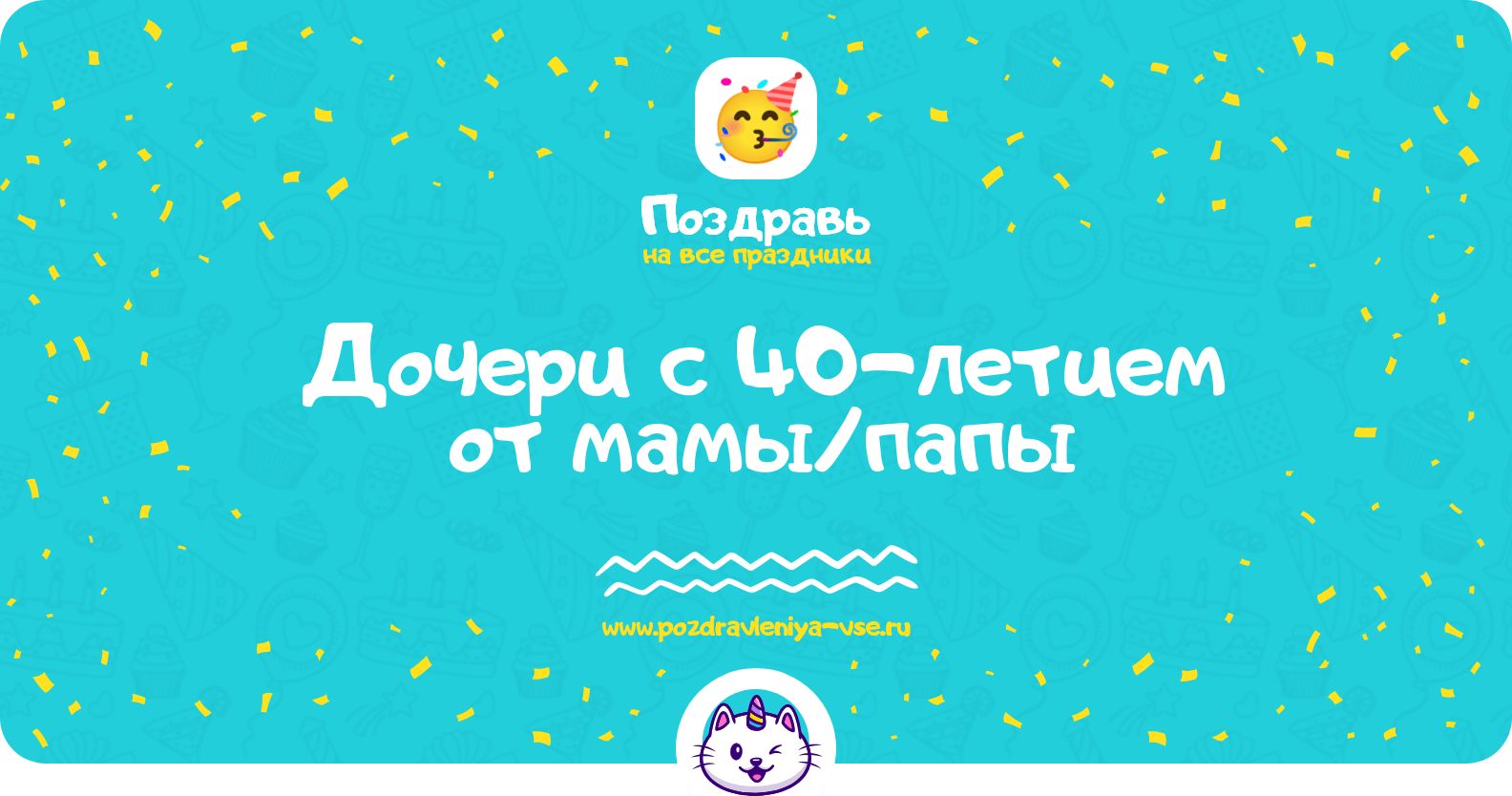 Поздравления дочери с 40-летием от мамы/папы